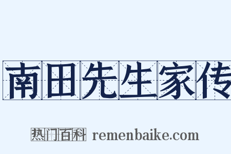 南田先生家传是什么意思的图片